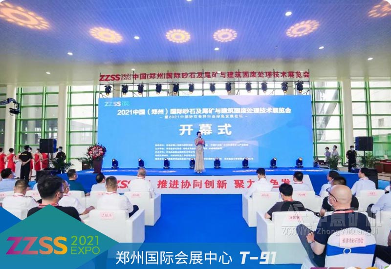 2021年中國（鄭州）國際砂石及尾礦與建筑固廢處理技術(shù)展覽會(huì)開幕式.jpg