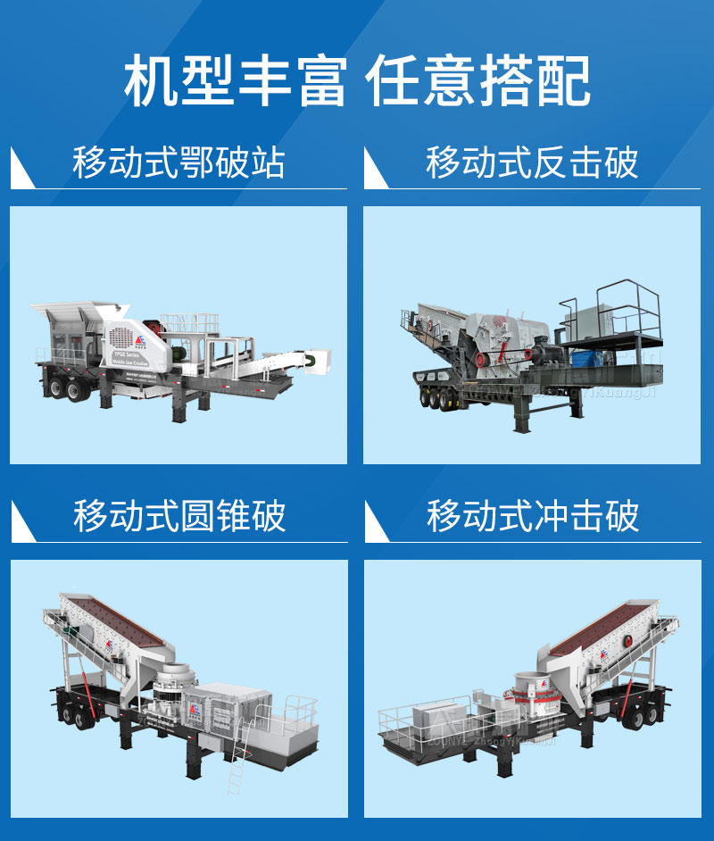 移動破碎站機(jī)型多樣